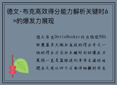 德文·布克高效得分能力解析关键时刻的爆发力展现