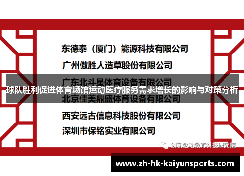 球队胜利促进体育场馆运动医疗服务需求增长的影响与对策分析