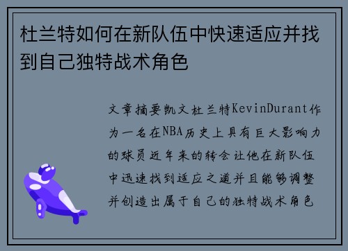 杜兰特如何在新队伍中快速适应并找到自己独特战术角色