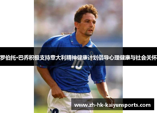 罗伯托·巴乔积极支持意大利精神健康计划倡导心理健康与社会关怀
