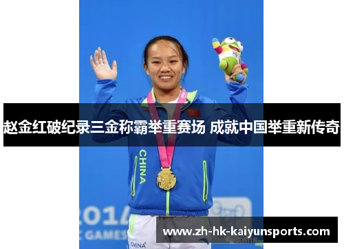 赵金红破纪录三金称霸举重赛场 成就中国举重新传奇