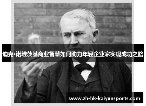 迪克·诺维茨基商业智慧如何助力年轻企业家实现成功之路
