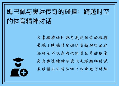 姆巴佩与奥运传奇的碰撞：跨越时空的体育精神对话
