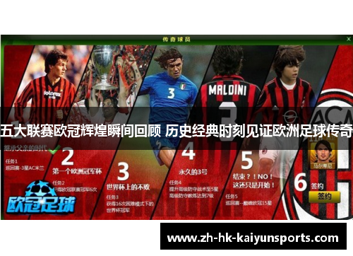 五大联赛欧冠辉煌瞬间回顾 历史经典时刻见证欧洲足球传奇