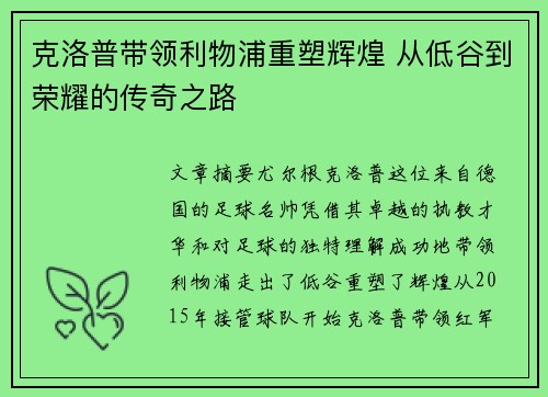 克洛普带领利物浦重塑辉煌 从低谷到荣耀的传奇之路