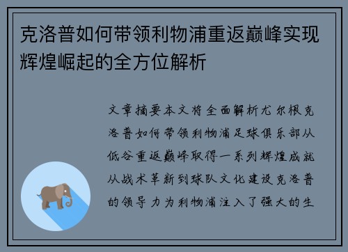 克洛普如何带领利物浦重返巅峰实现辉煌崛起的全方位解析