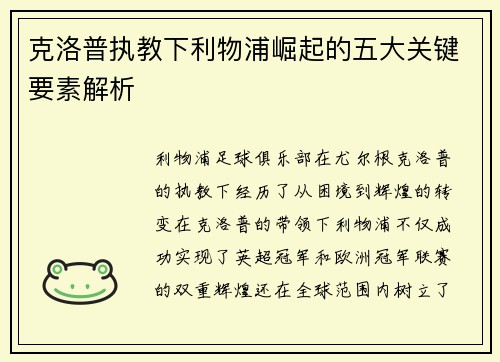 克洛普执教下利物浦崛起的五大关键要素解析