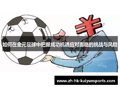 如何在金元足球中把握成功机遇应对面临的挑战与风险