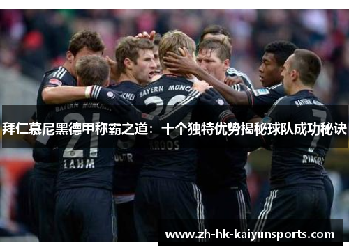 拜仁慕尼黑德甲称霸之道：十个独特优势揭秘球队成功秘诀