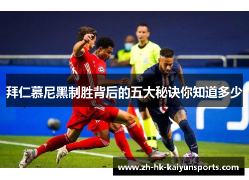 拜仁慕尼黑制胜背后的五大秘诀你知道多少