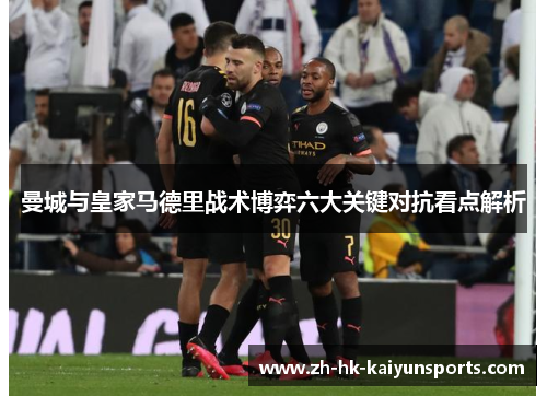 曼城与皇家马德里战术博弈六大关键对抗看点解析