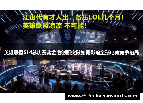 英雄联盟S14总决赛奖金池创新突破如何影响全球电竞竞争格局