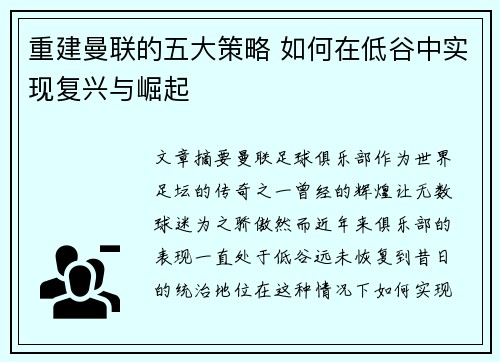 重建曼联的五大策略 如何在低谷中实现复兴与崛起