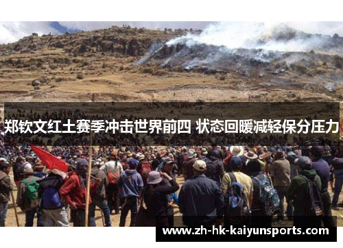 郑钦文红土赛季冲击世界前四 状态回暖减轻保分压力