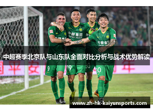 中超赛季北京队与山东队全面对比分析与战术优势解读