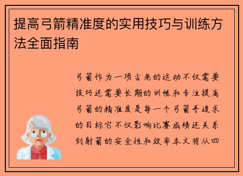 提高弓箭精准度的实用技巧与训练方法全面指南
