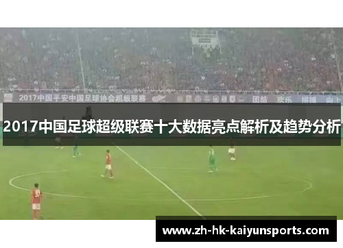 2017中国足球超级联赛十大数据亮点解析及趋势分析
