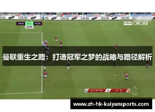 曼联重生之路：打造冠军之梦的战略与路径解析