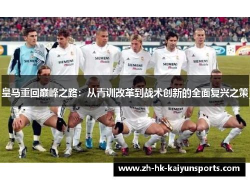 皇马重回巅峰之路：从青训改革到战术创新的全面复兴之策