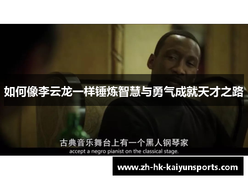 如何像李云龙一样锤炼智慧与勇气成就天才之路