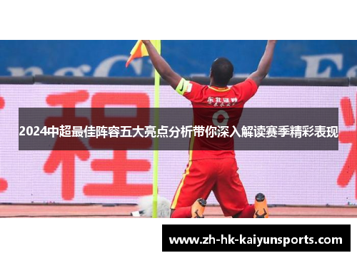 2024中超最佳阵容五大亮点分析带你深入解读赛季精彩表现