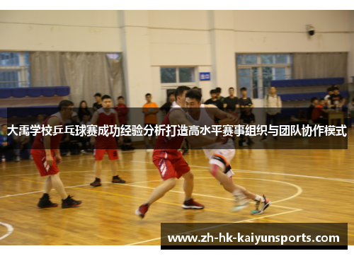 大禹学校乒乓球赛成功经验分析打造高水平赛事组织与团队协作模式