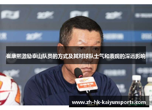 崔康熙激励泰山队员的方式及其对球队士气和表现的深远影响
