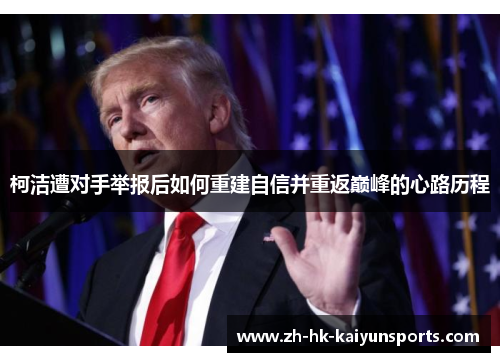 柯洁遭对手举报后如何重建自信并重返巅峰的心路历程