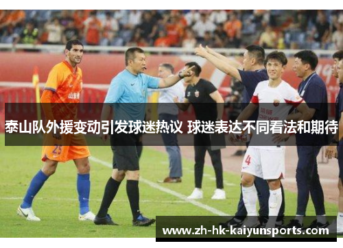 泰山队外援变动引发球迷热议 球迷表达不同看法和期待