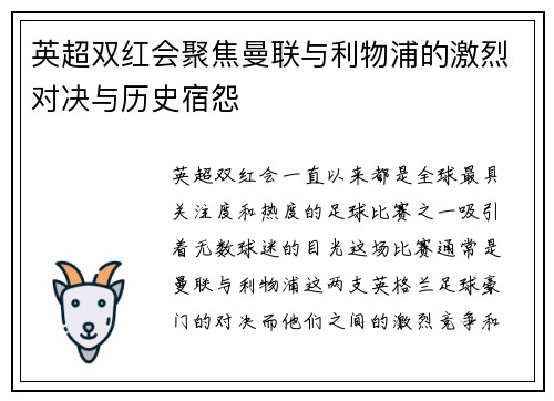 英超双红会聚焦曼联与利物浦的激烈对决与历史宿怨