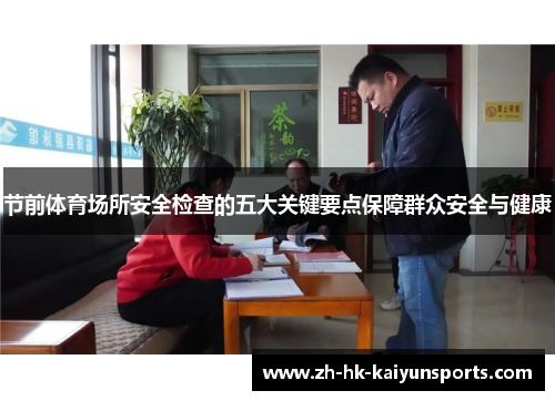节前体育场所安全检查的五大关键要点保障群众安全与健康