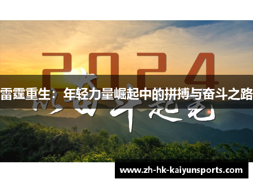 雷霆重生：年轻力量崛起中的拼搏与奋斗之路
