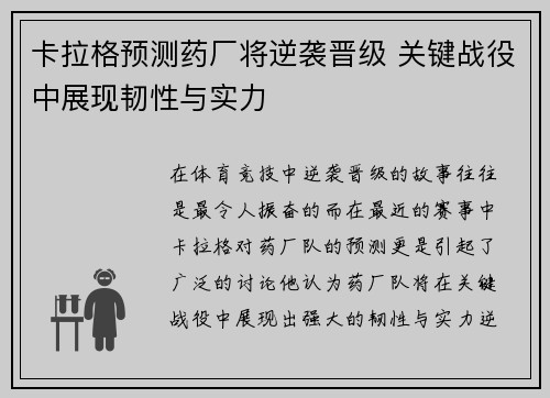 卡拉格预测药厂将逆袭晋级 关键战役中展现韧性与实力