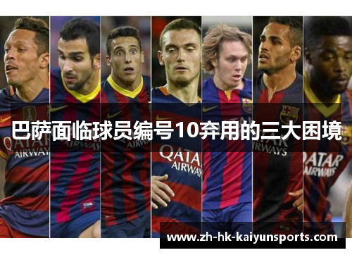巴萨面临球员编号10弃用的三大困境