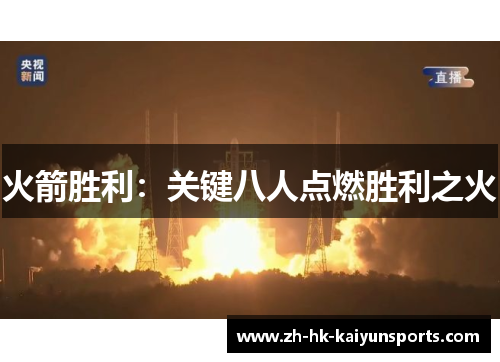 火箭胜利：关键八人点燃胜利之火