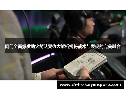 阿门全面爆发助火箭队复仇大解析揭秘战术与表现的完美融合