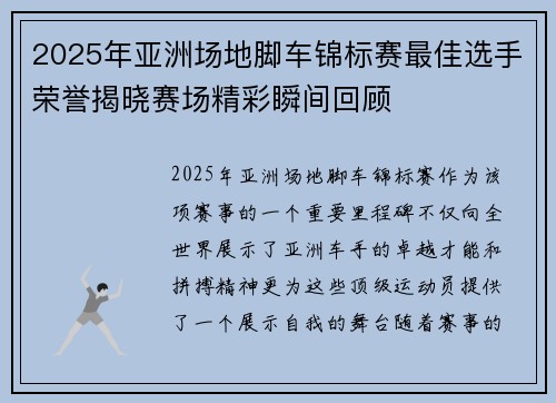2025年亚洲场地脚车锦标赛最佳选手荣誉揭晓赛场精彩瞬间回顾