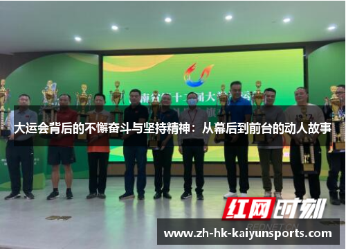 大运会背后的不懈奋斗与坚持精神：从幕后到前台的动人故事