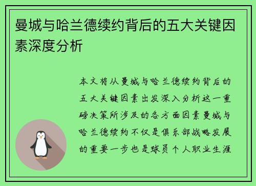 曼城与哈兰德续约背后的五大关键因素深度分析