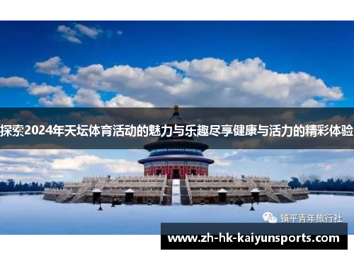 探索2024年天坛体育活动的魅力与乐趣尽享健康与活力的精彩体验