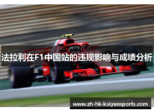 法拉利在F1中国站的违规影响与成绩分析