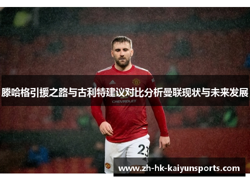 滕哈格引援之路与古利特建议对比分析曼联现状与未来发展