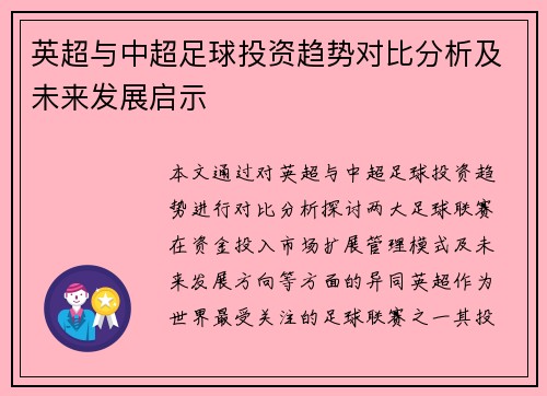 英超与中超足球投资趋势对比分析及未来发展启示