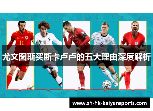 尤文图斯买断卡卢卢的五大理由深度解析