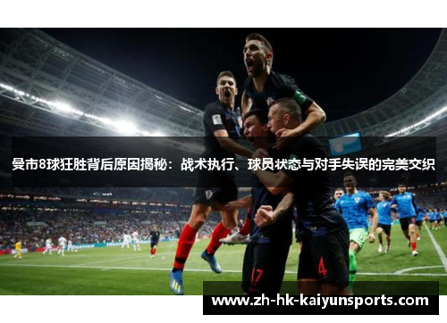 曼市8球狂胜背后原因揭秘：战术执行、球员状态与对手失误的完美交织