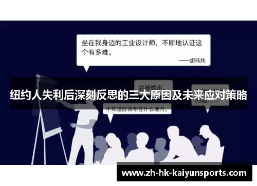 纽约人失利后深刻反思的三大原因及未来应对策略