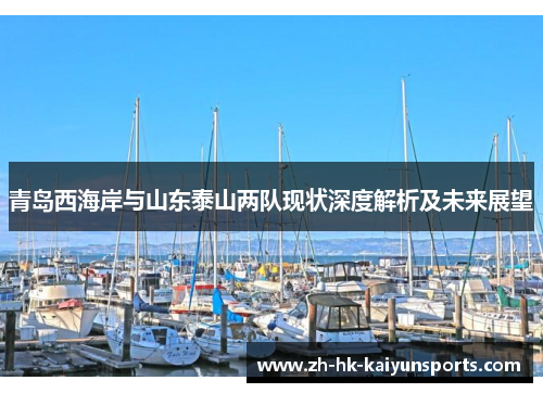 青岛西海岸与山东泰山两队现状深度解析及未来展望