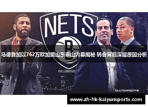 马德鲁加以762万欧加盟山东泰山内幕揭秘 转会背后深层原因分析