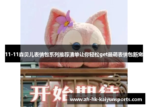 11-11森贝儿表情包系列推荐清单让你轻松get最萌表情包新宠