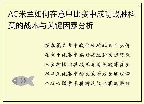 AC米兰如何在意甲比赛中成功战胜科莫的战术与关键因素分析